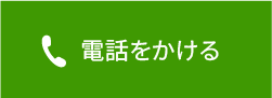 電話をかける