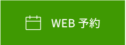 WEB予約