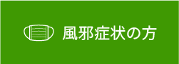 風邪症状の方